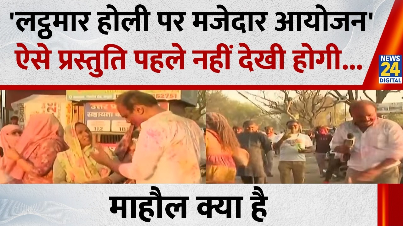 लट्ठमार होली पर मजेदार आयोजन, ऐसे प्रस्तुति पहले नहीं देखी होगी, देखिए Mahaul Kya Hai, Rajiv Ranjan