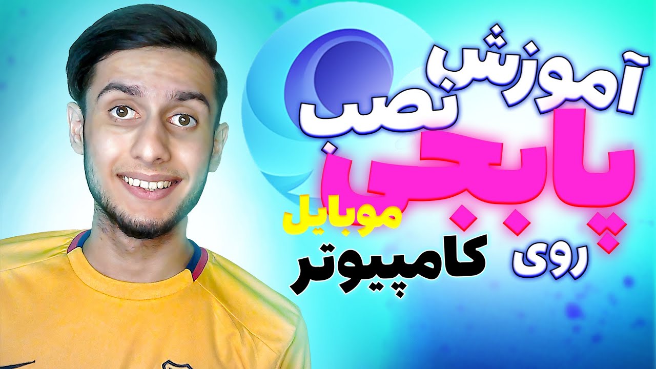 چجوری رو کامپیوتر پابجی موبایل بازی کنیم😁آموزش نصب پابجی موبایل روی پیسی