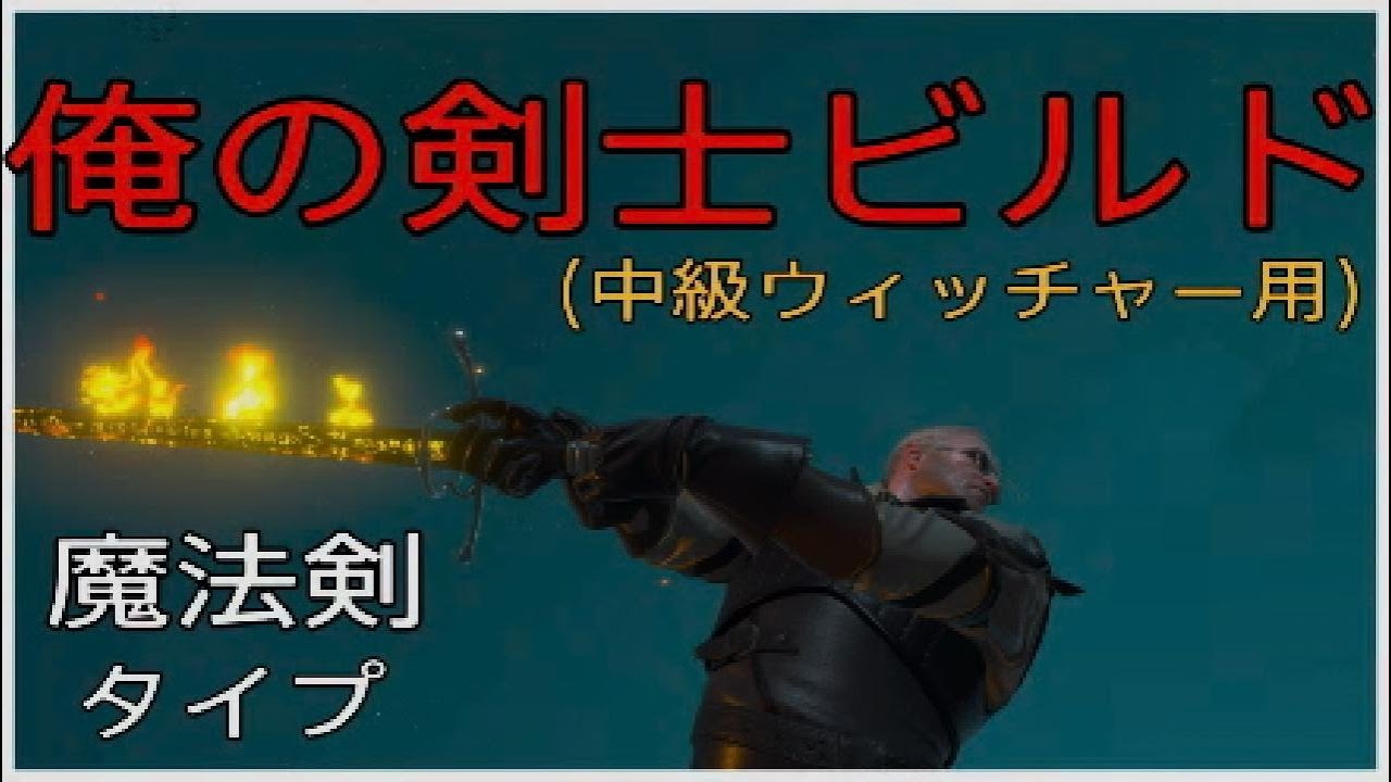 ウィッチャー３　最高(に楽しい)剣士　ビルド　PART1　The Witcher 3: Wild Hunt Death March Build 2024 for NG+ LV100