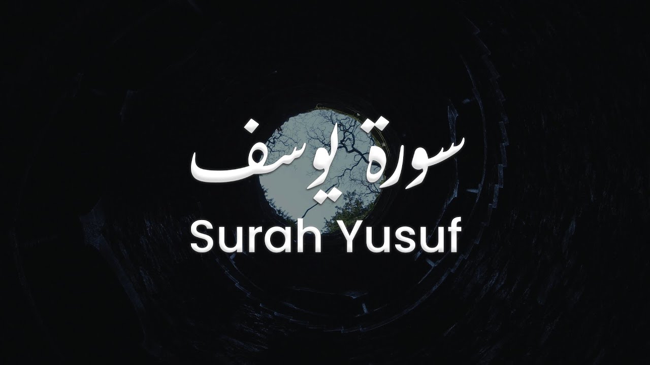 سورة يوسف للشيخ علي البراق | المصحف المرتل