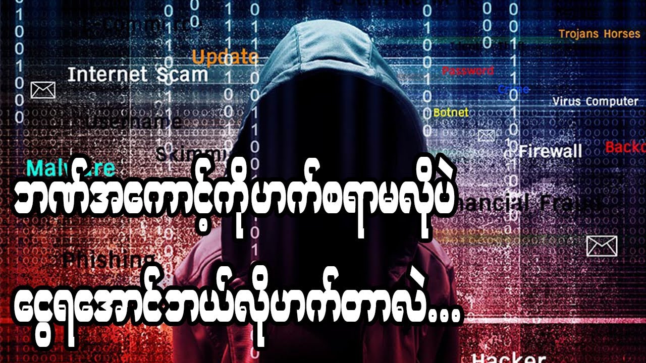 ကမ္ဘာ့ပေါ်က Cyber Attack တွေထဲမှာမှ အဆိုးရွားဆုံး Cyber Attack