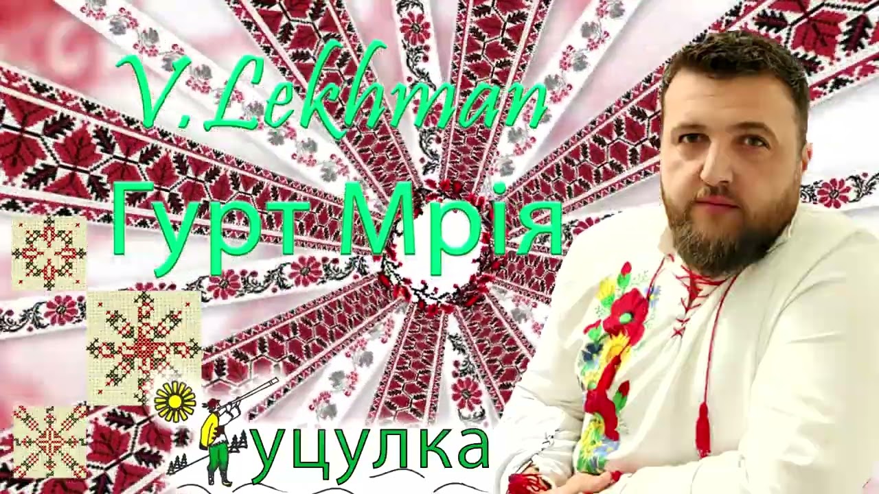 V.Lekhman - гурт Мрія - Гуцулка співана повільна