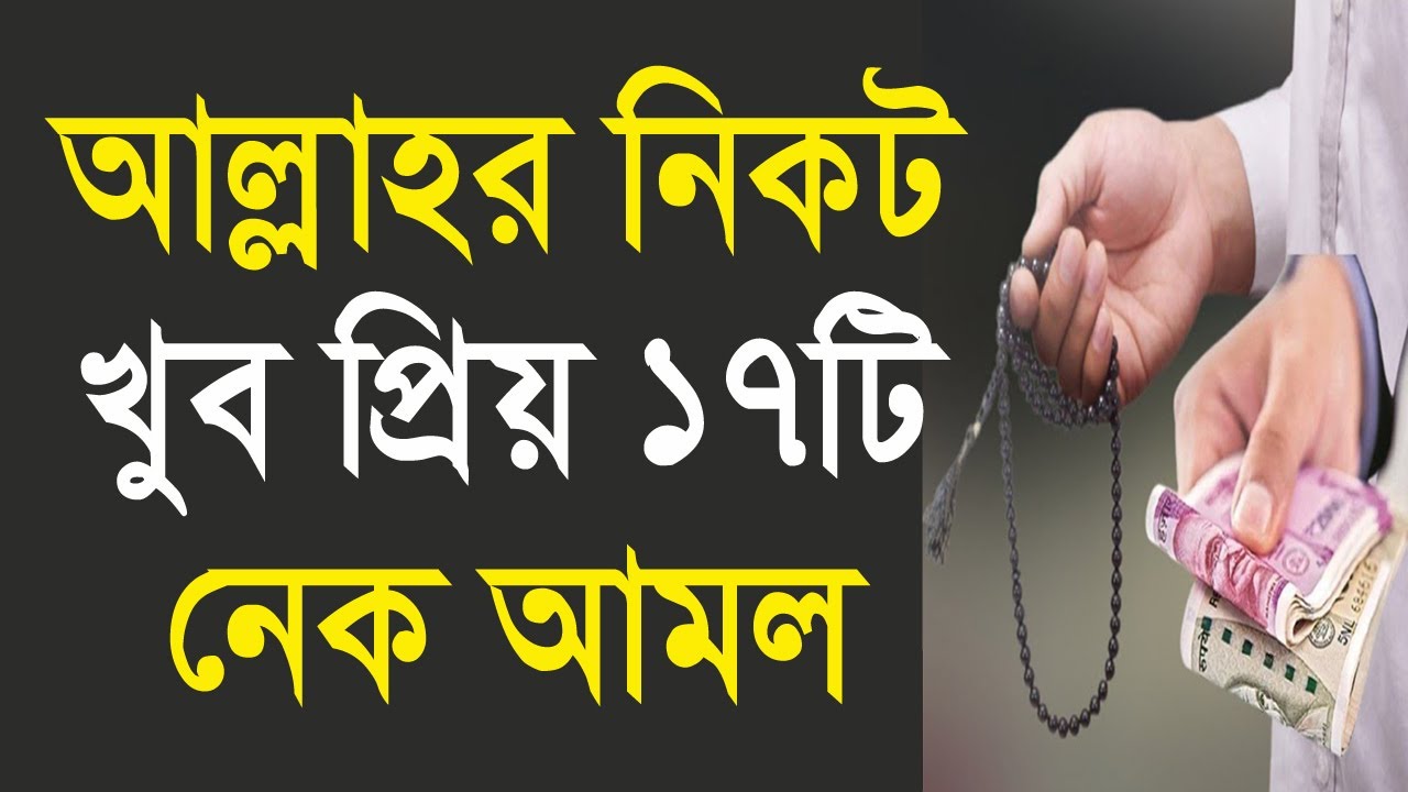 আল্লাহর নিকট প্রিয় ১৭টি দোয়া ও আমল। আল্লাহর প্রিয় আমল। যেসব আমল আল্লাহ খুব পছন্দ করেন All bangla dua