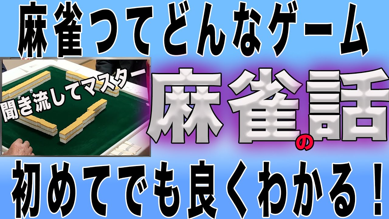 【100年麻雀屋】麻雀ってどんなゲーム？聞き流して楽しく覚える！麻雀の基本、“一人の雀士が卓に立つまで”をシリーズ化！＃字牌、　＃数牌、　＃三元牌