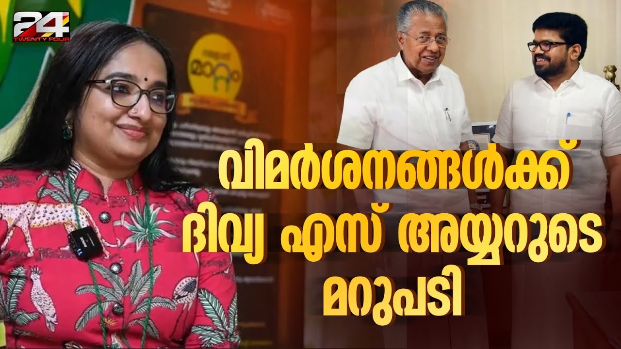 'നന്മയുള്ളവരെ കുറിച്ച് നാലാളോട് പറയാൻ പ്രയാസം വേണ്ട'; വിമർശനങ്ങൾക്ക് മറുപടിയുമായി Divya S Iyer