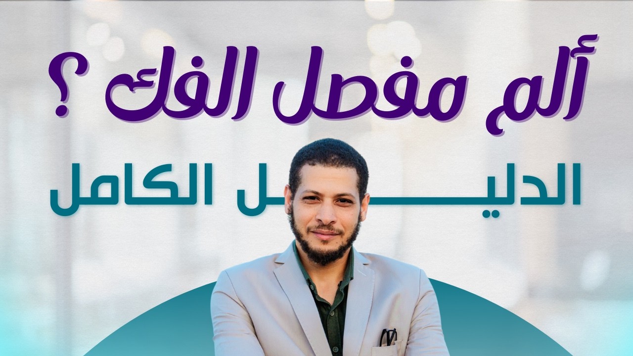 ألم مفصل الفك (TMJ): الأسباب، الأعراض، العلاج والجراحة | شرح كامل