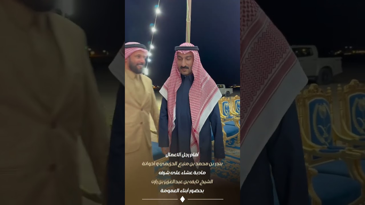 أقام رجل ألاعمال : بندر بن محمد بن منيع الحزيمي و اخوانة 