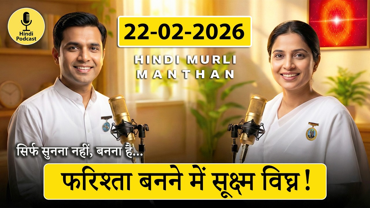 आज की अव्यक्त मुरली का मंथन – 22 फरवरी 2026 | Hindi Spiritual Podcast | फरिश्ता बनने की विधि!