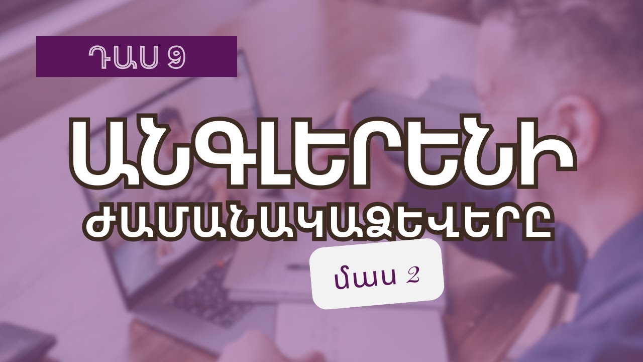 Մի քիչ բարդ թեմաներ՝ շատ պարզ բացատրությամբ