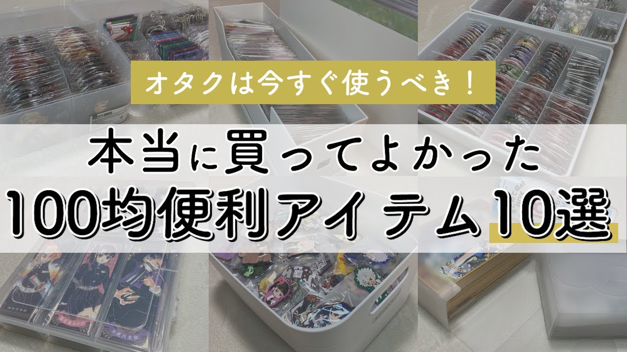 本気でオススメしたい100均便利アイテム10選｜グッズ収納｜飾り方｜DAISO｜Seria