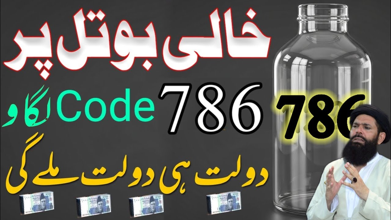 Khali Bottle Par 786 Ka Code Lagao | Dolat Milne Ka Tez Tareen Amal Wazifa | Rizq Ki Tangi Khatam