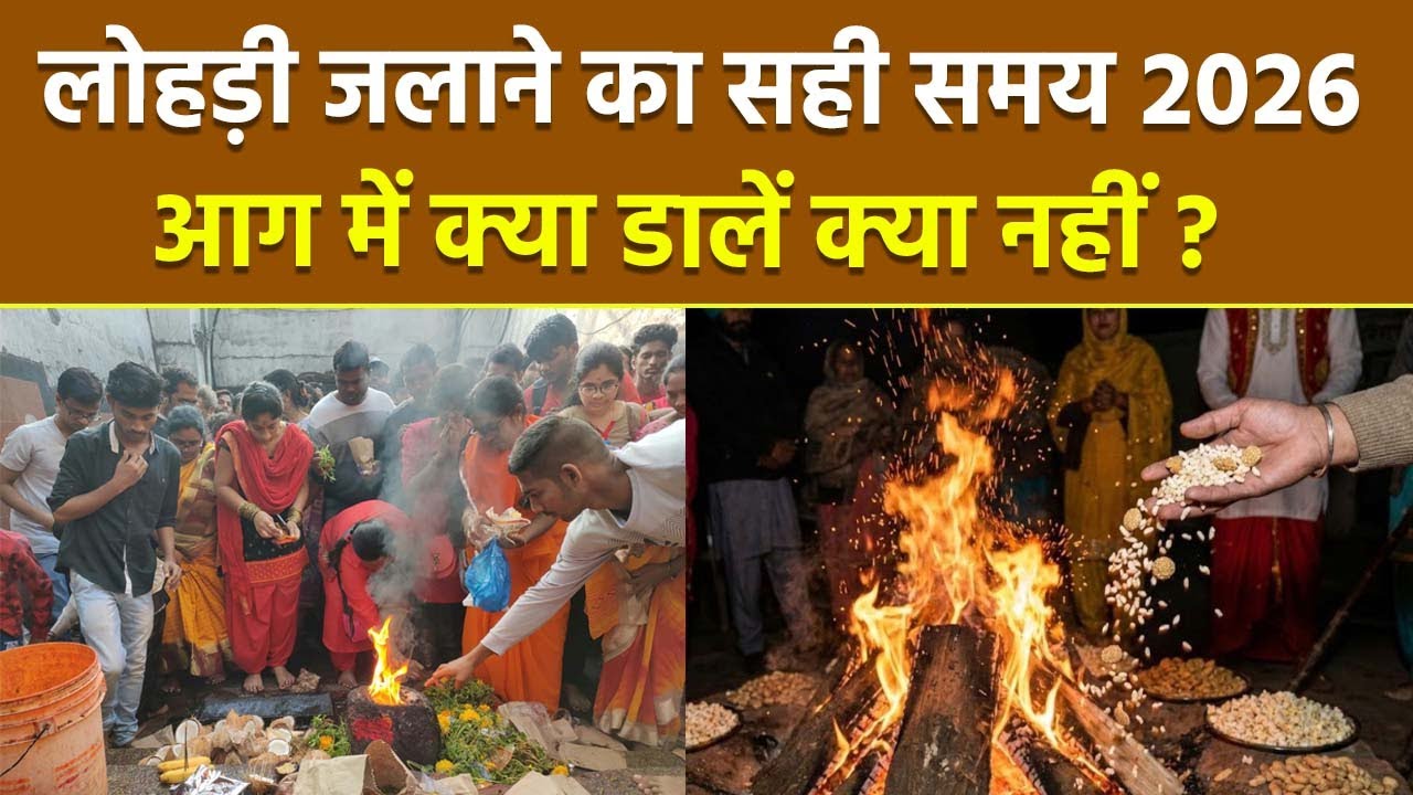 Lohri 2026 Date Time: 13 जनवरी लोहड़ी जलाने का सही समय,आग में क्या डालना चाहिए क्या नहीं |Boldsky