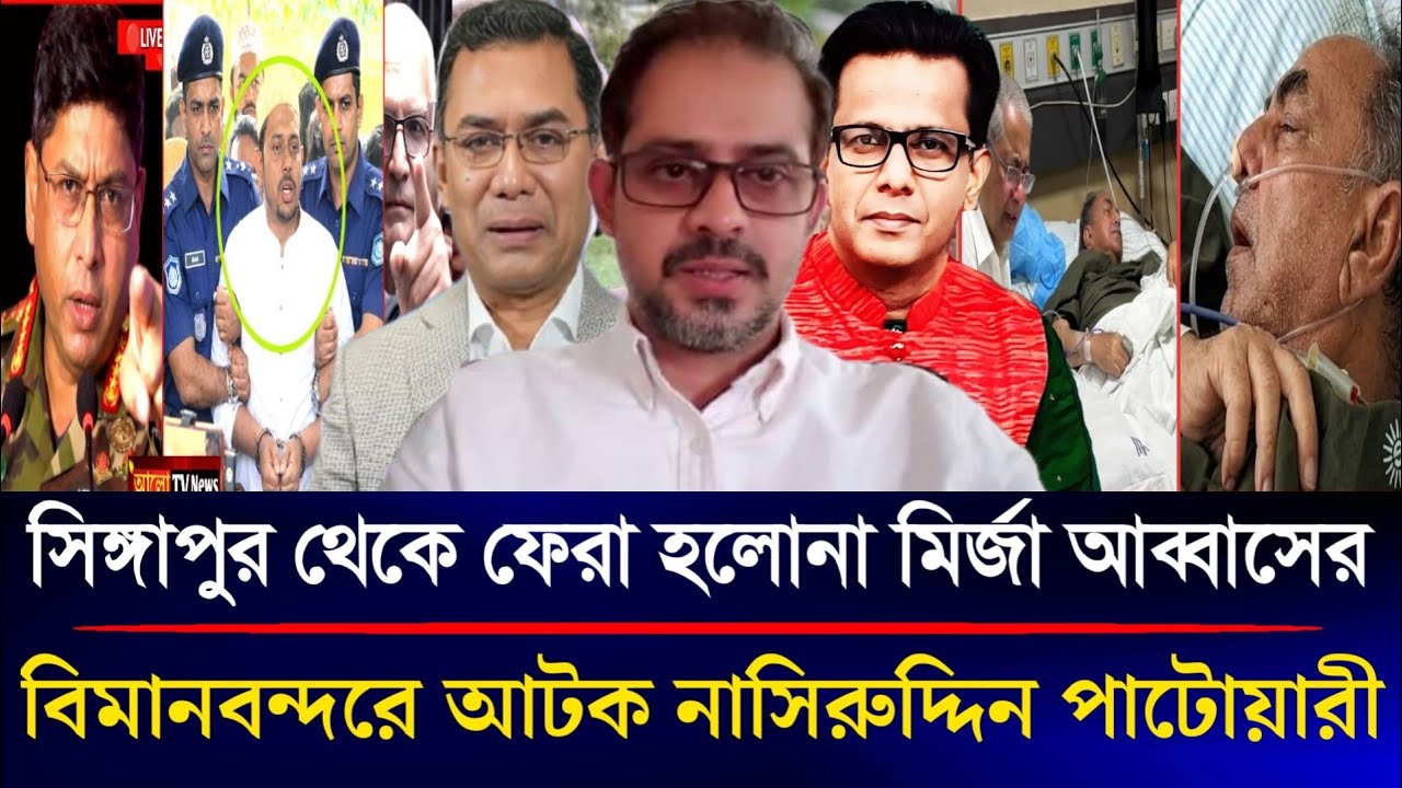 সিঙ্গাপুর থেকে ফেরা হলোনা মির্জা আব্বাসের বিমানবন্দরে আটক নাসিরুদ্দিন পাটোয়ারী | Sazzad Kadir Show