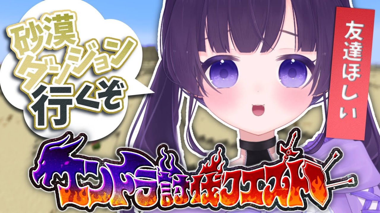 ✧ #Minecraft┊砂漠のダンジョンに行く…らしい？！エンドラ討伐クエスト⚔️ 〖 #あまねまい ┊元声優Vtuber〗