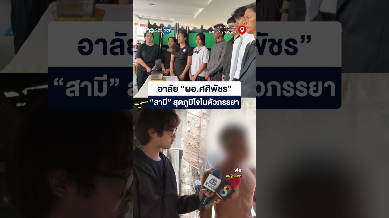 อาลัย &ldquo;ผอ.ศศิพัชร&rdquo;  &ldquo;สามี&rdquo; สุดภูมิใจในตัวภรรยา