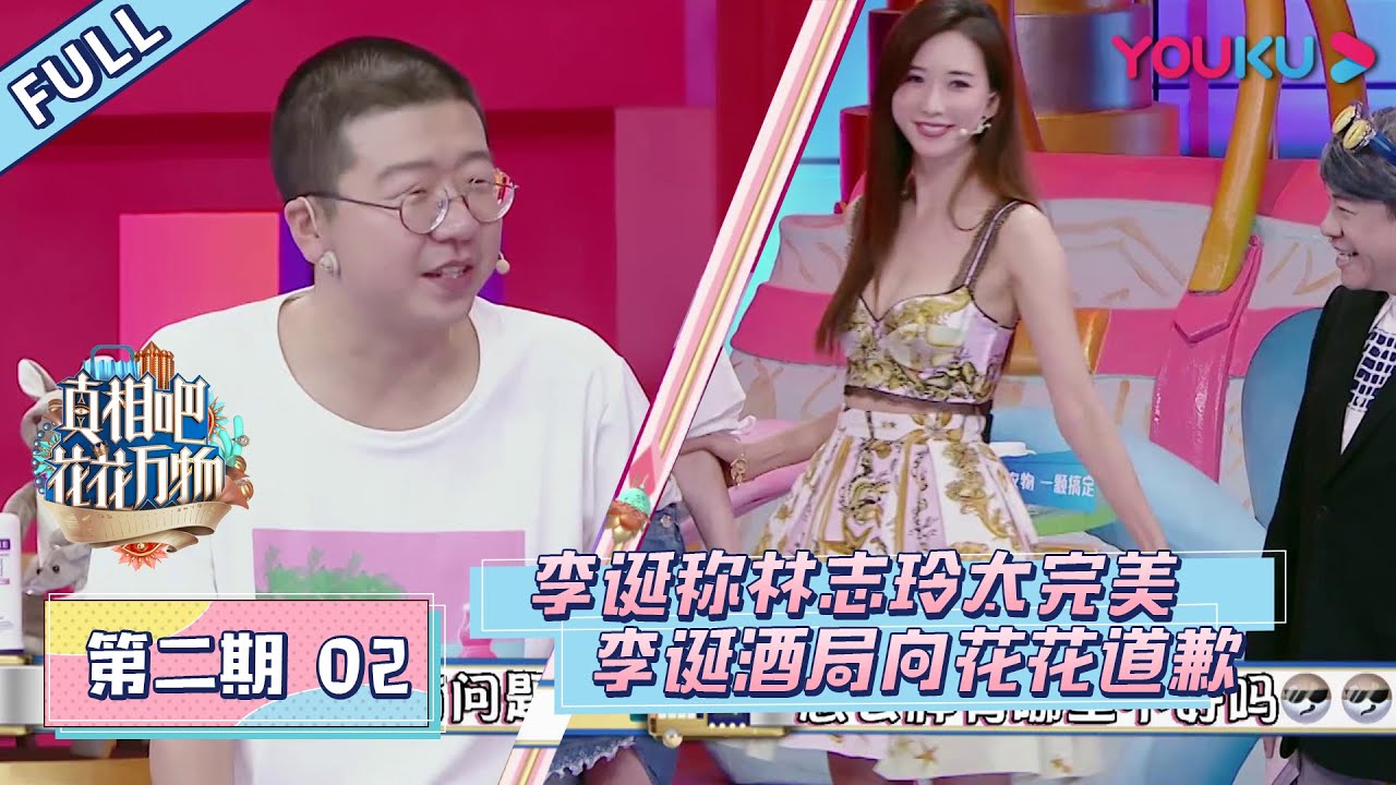 【真相吧！花花万物 第一季】EP02：林志玲被赞太完美！李诞酒局向华晨宇道歉！| 优酷综艺
