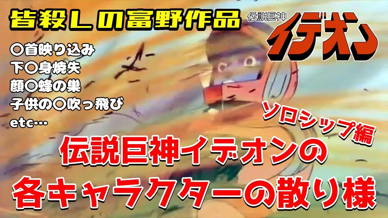 【皆殺しの富野作品】伝説巨神イデオンの各キャラクターの散り様【ソロシップ編】