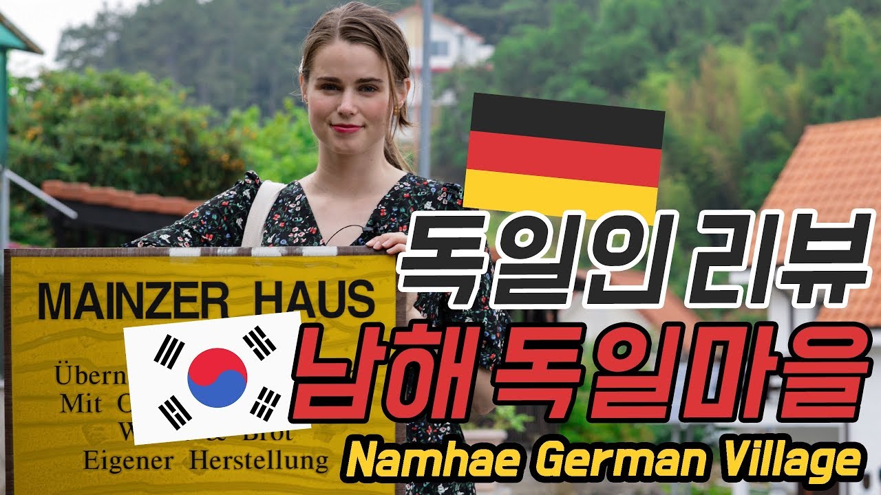 한국에 독일이 있다고!? 독일인이 남해 독일마을에 가보다!
