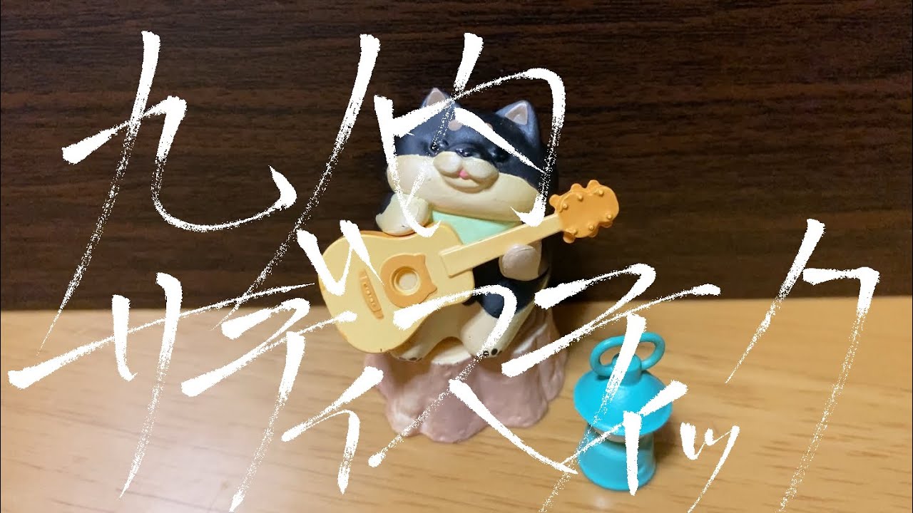 丸の内サディスティック / 椎名林檎_cover 弾き語り