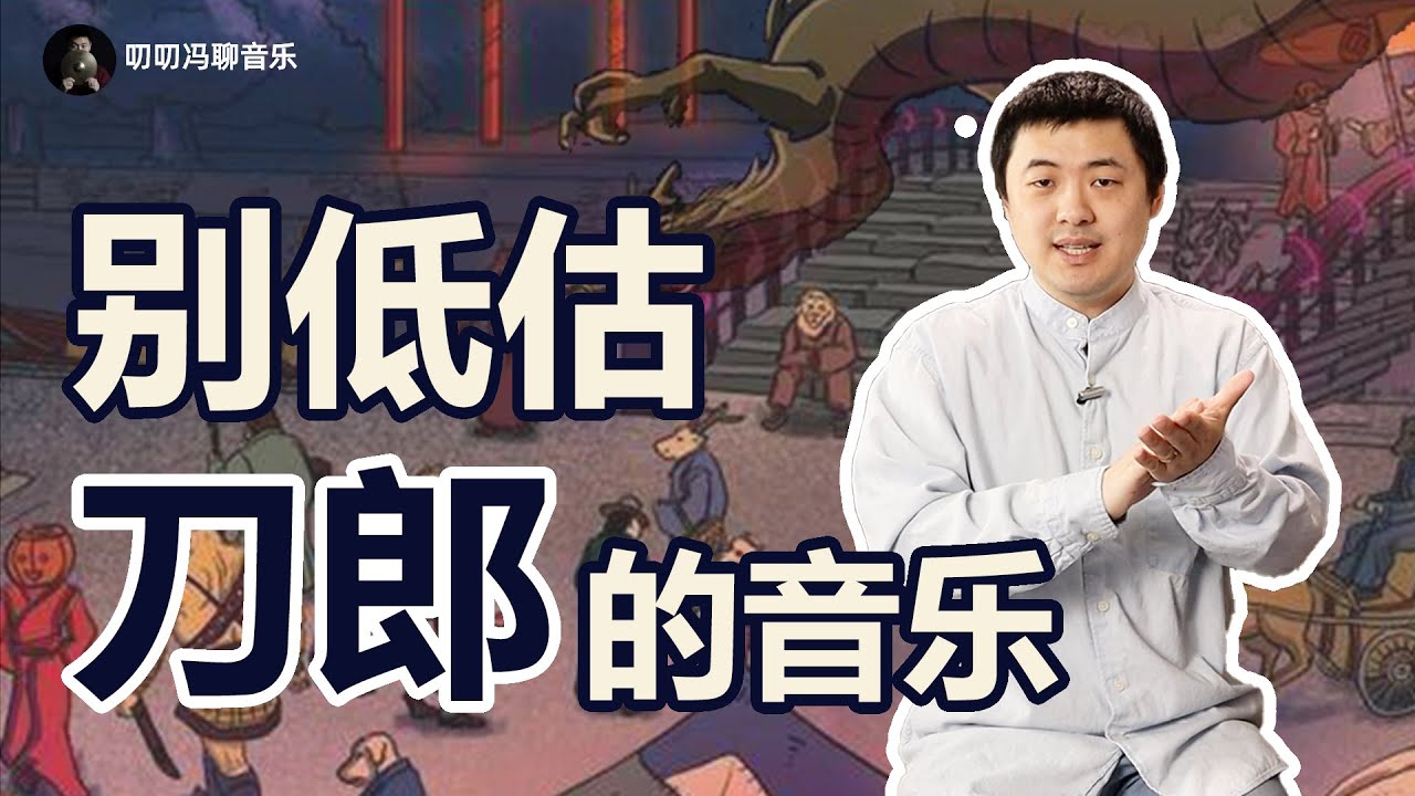 刀郎《罗刹海市》/《山歌寥哉》是好音乐吗？中国音乐到底应该如何发展？