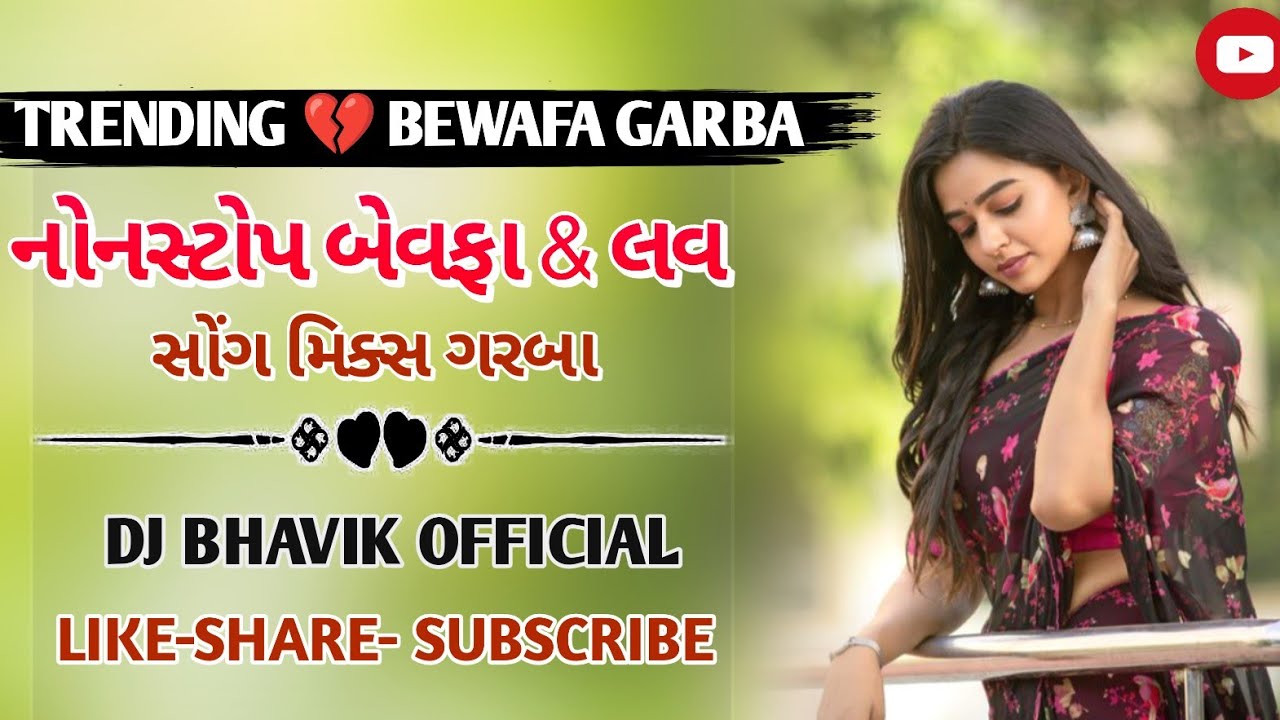 TRENDING 💔 BEWAFA GARBA ll નોનસ્ટોપ બેવફા & લવ સોંગ મિક્સ ગરબા ll • DJ BHAVIK OFFICIAL 