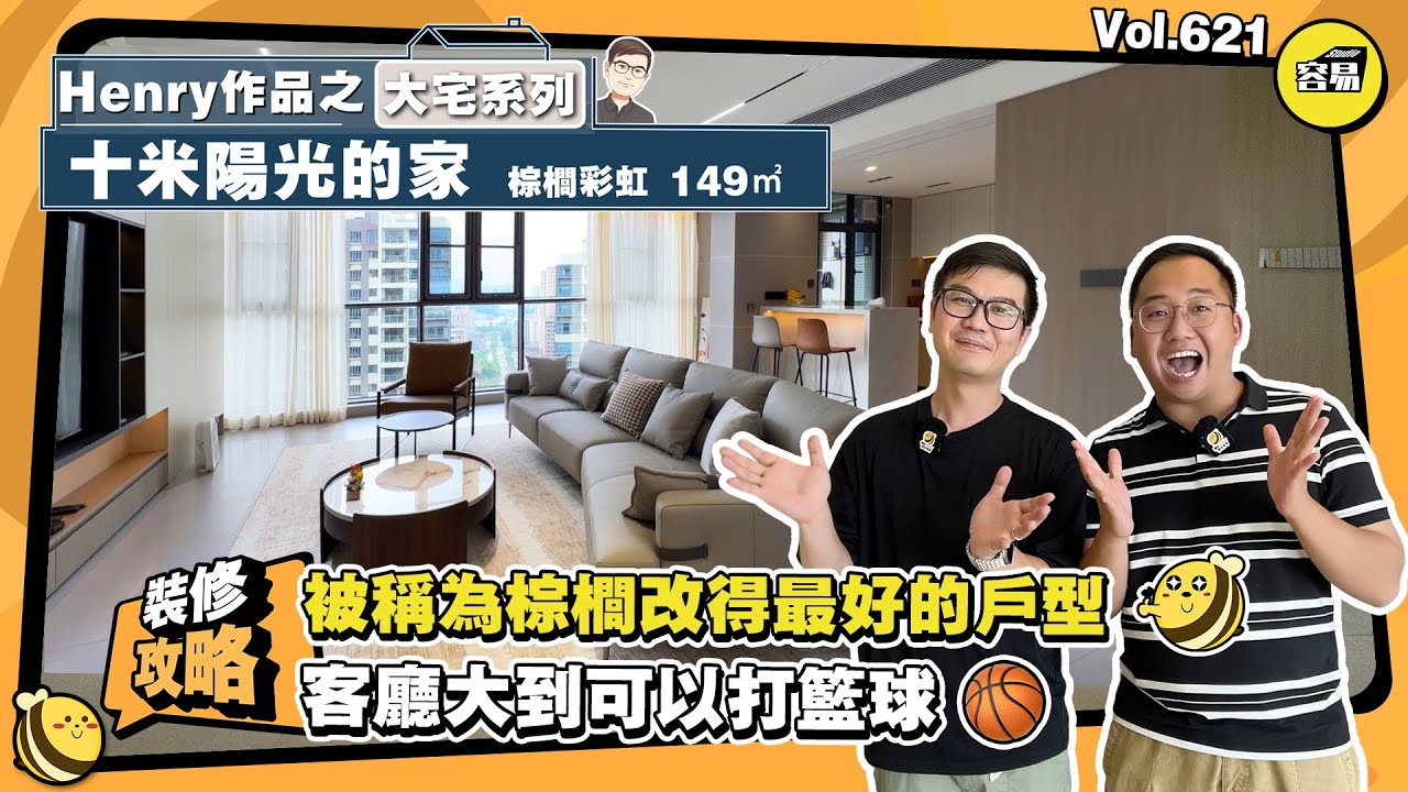 中山裝修設計 棕櫚彩虹149平 十米陽光的家丨被稱為棕櫚改造最好的戶型 空間plus 享受plus丨客廳大到可以打篮球 收纳空间爆满丨#中山#装修#装修设计#室内设计#棕榈彩虹#大平层装修