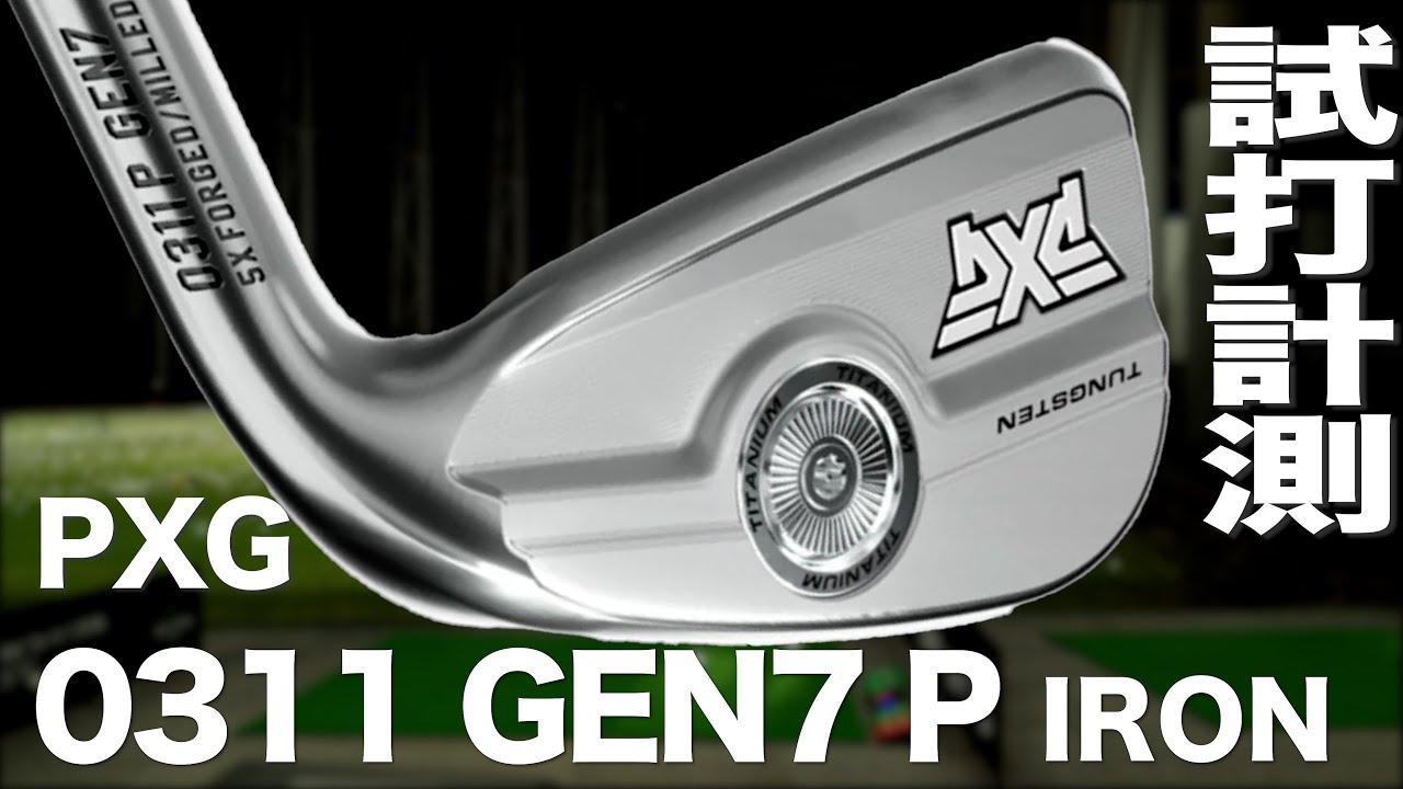 PXG『 0311 GEN7 P 』アイアン　トラックマン試打