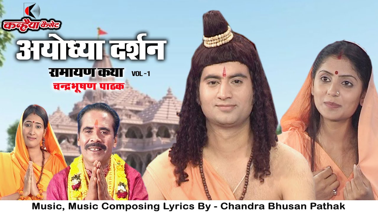 अयोध्या दर्शन Vol- 1 | रामायण कथा | विश्व में विख्यात है ये जन्म भूमि प्रभु राम की | चंद्रभूषण पाठक