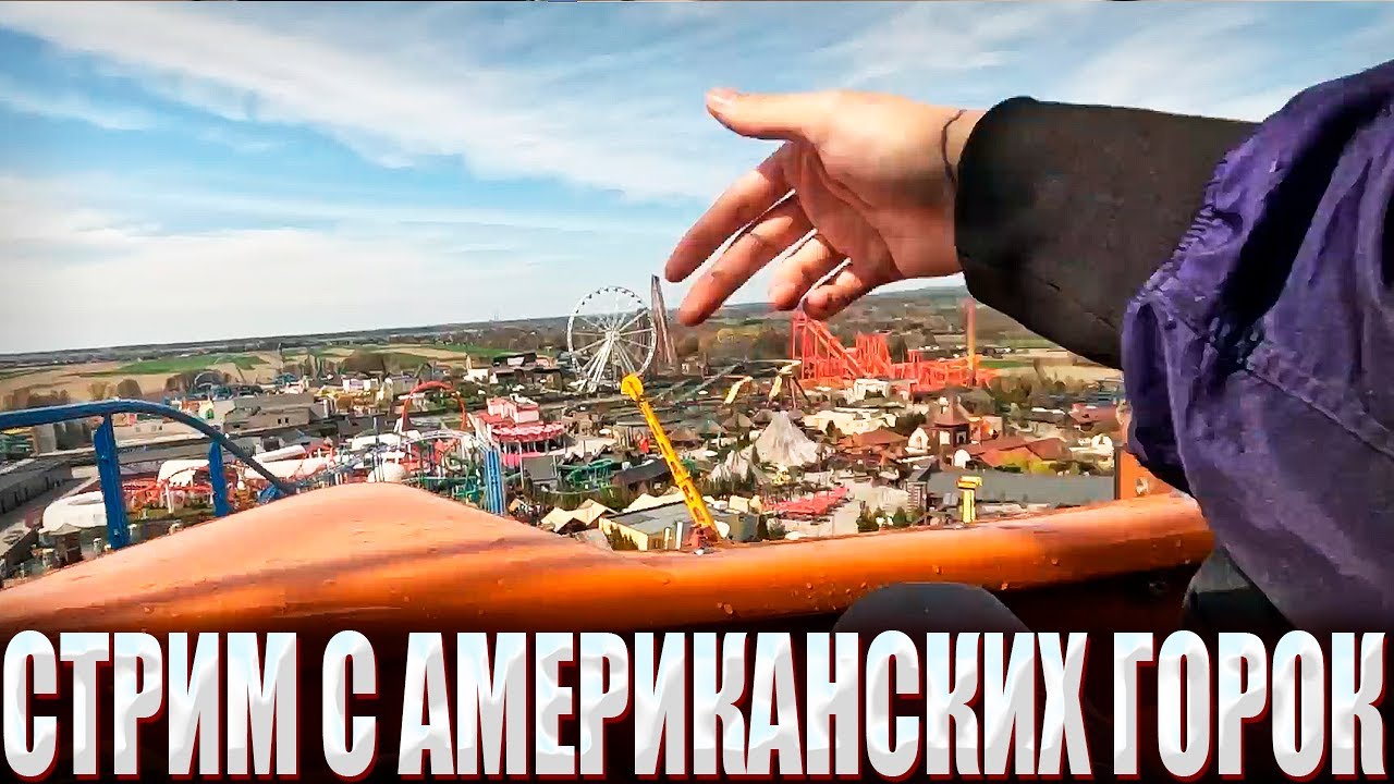 КУРСЕД ЗАПУСТИЛ ИРЛ СТРИМ АМЕРИКАНСКИХ ГОРОК / ZXCURSED СО СТРИМОМ КАТАЕТСЯ НА ГОРКАХ В НЬЮ-ЙОРКЕ?!