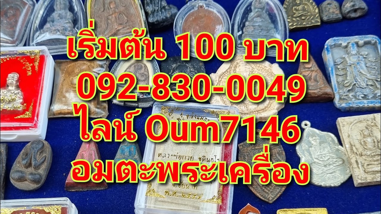 EP:248 📌 สืบพงศ์ อมตะพระเครื่อง ♥️ เริ่มต้น 100 บาท ♥️ ☎️ 092-830-0049 ไลน์ Oum7146 ครับ