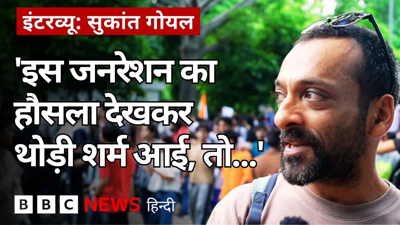 CJP Protest में हिस्सा लेने पहुंचे Actor Sukant Goel क्या बोले? (BBC Hindi)