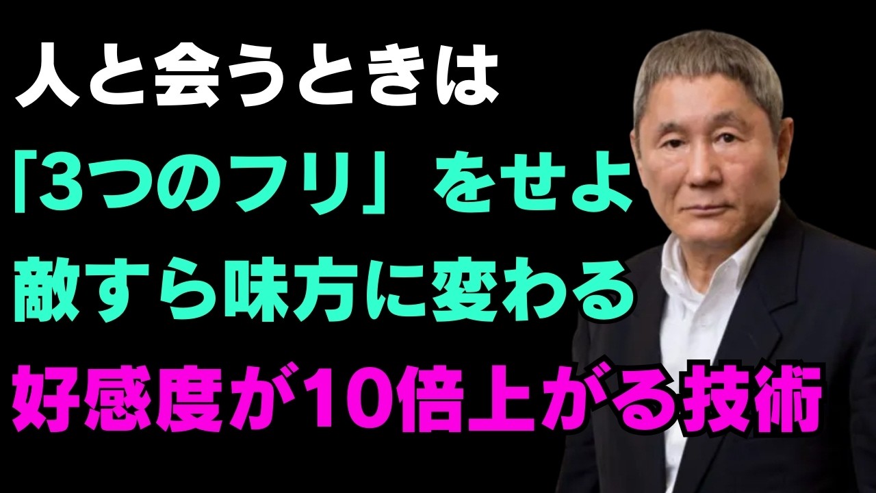 誰に会っても「3つのフリ」をせよ、敵の心さえも掴める｜人との接し方｜賢明な人間関係の知恵｜人生｜名言｜心｜幸福｜丁若鏞【北野武】