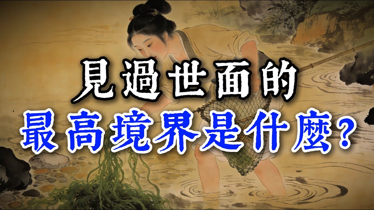 見過世面的最高境界是什麽？#閲人智慧#强者思维 #情商 #认知觉醒 #社交技巧 #处世智慧 #人际关系