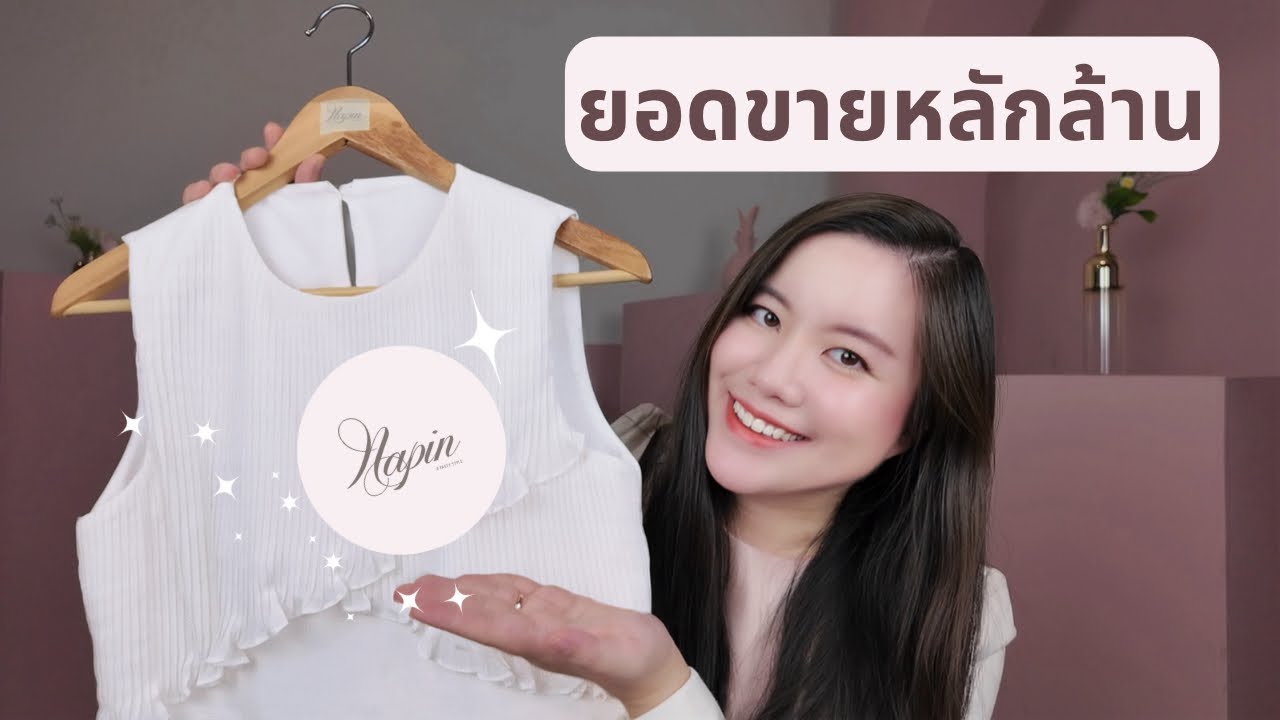 วิธีสร้างแบรนด์เสื้อผ้า แชร์ประสบการณ์และความลับที่ไม่มีใครเค้าบอกกัน