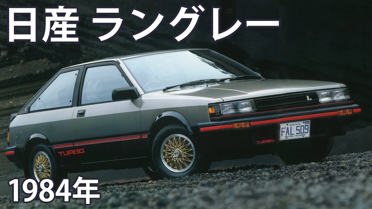 【懐かしき名車カタログ】日産 ラングレー（1984年）