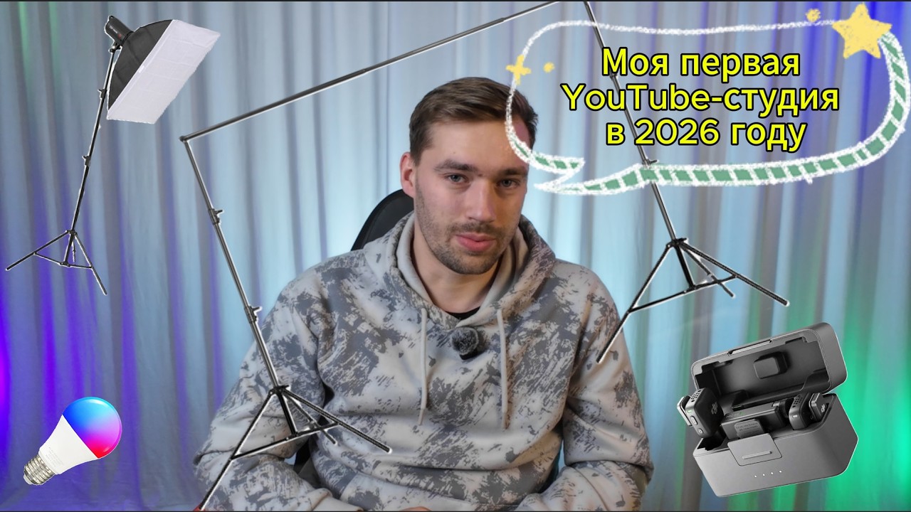 Как я создал свою первую YouTube-студию в 2026 году