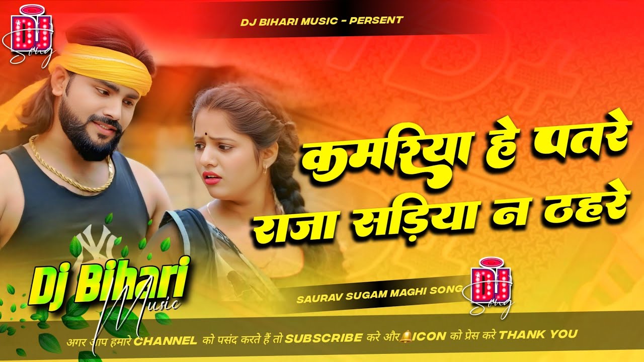 Dj Bihari Music | Kamariya hai Patare | Saurav sugam ka new maghi song | Raja sadiya na thahare dj 