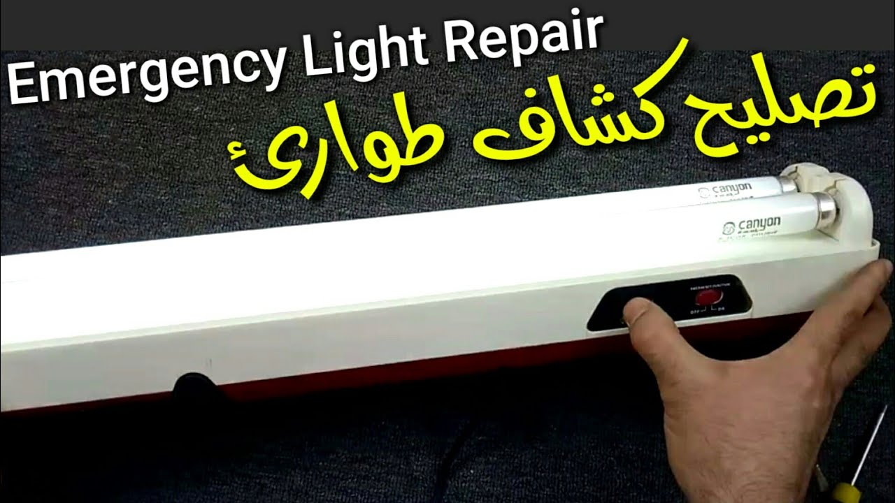 تصليح كشاف طوارئ