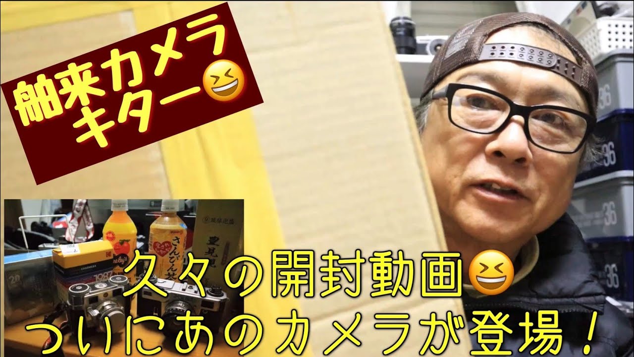 【開封動画】久々の開封動画！ついにあのカメラも登場？果たしてどんなカメラが出るのか？ #フイルムカメラ #フイルム写真