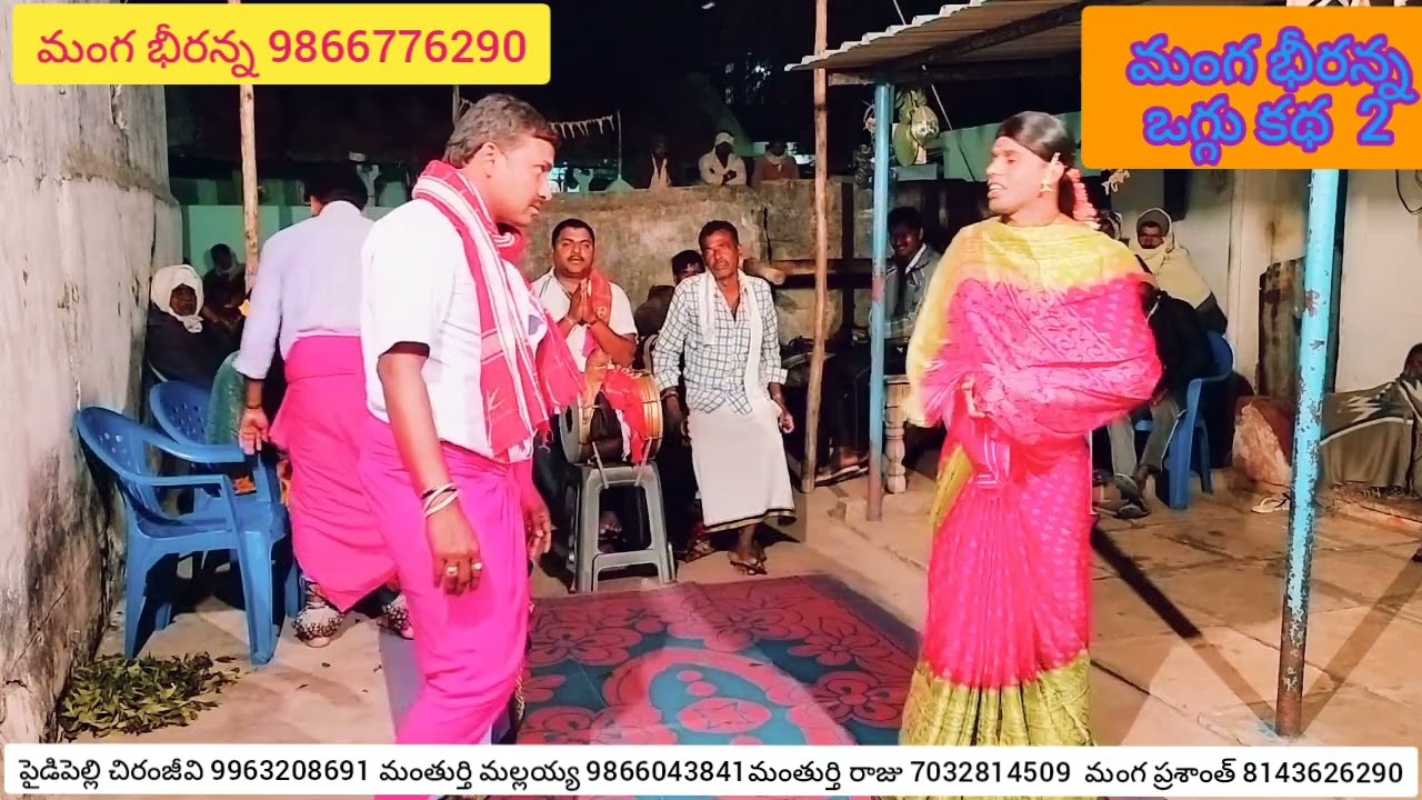 Manga bheeranna 2 నల్ల పోచమ్మ ఒగ్గు కథ పార్ట్ 6 సెల్ 9866776290