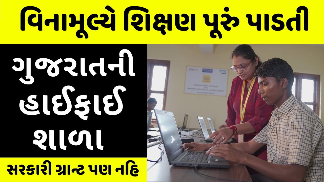 વિનામૂલ્યે ભણે છે બાલમંદિરથી 12 ધોરણના 750 વિદ્યાર્થીઓ | Shantaba Vidyalaya Kukeri