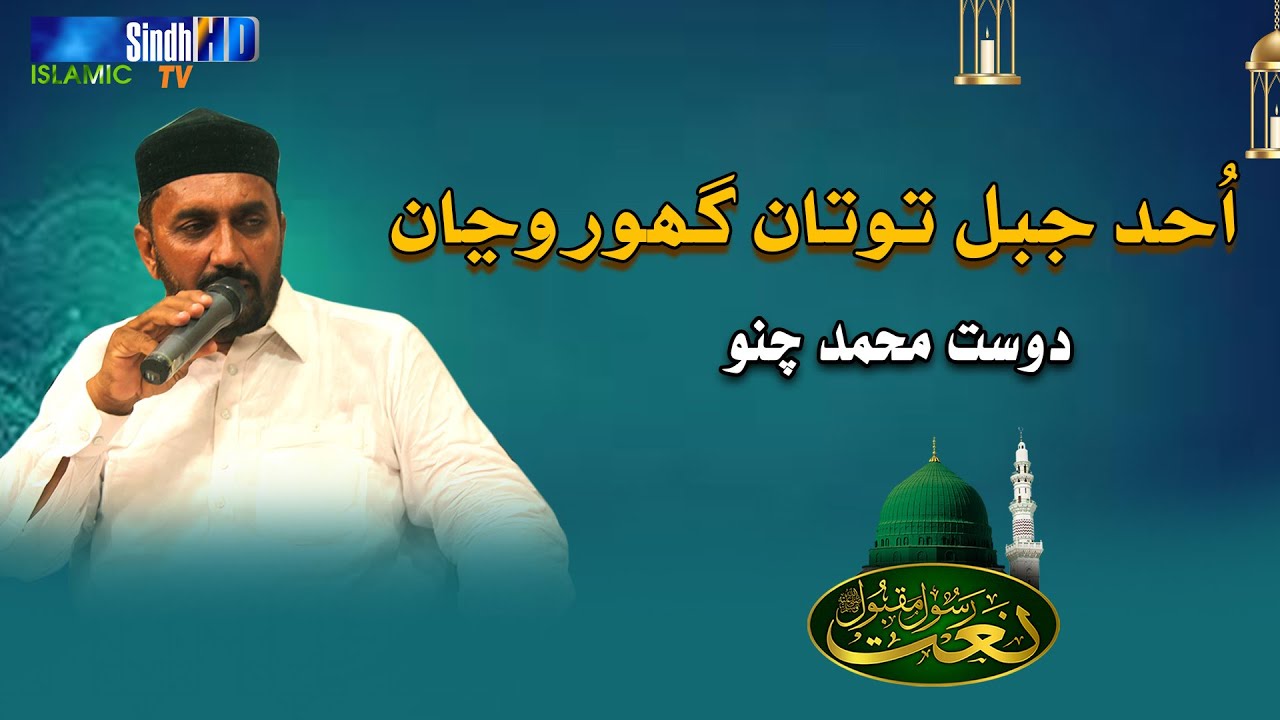 Ahad Jabal Totan Ghor Wanjn | Dost Ali Chano | Naat 2023 | SindhTVHD ISLAMIC