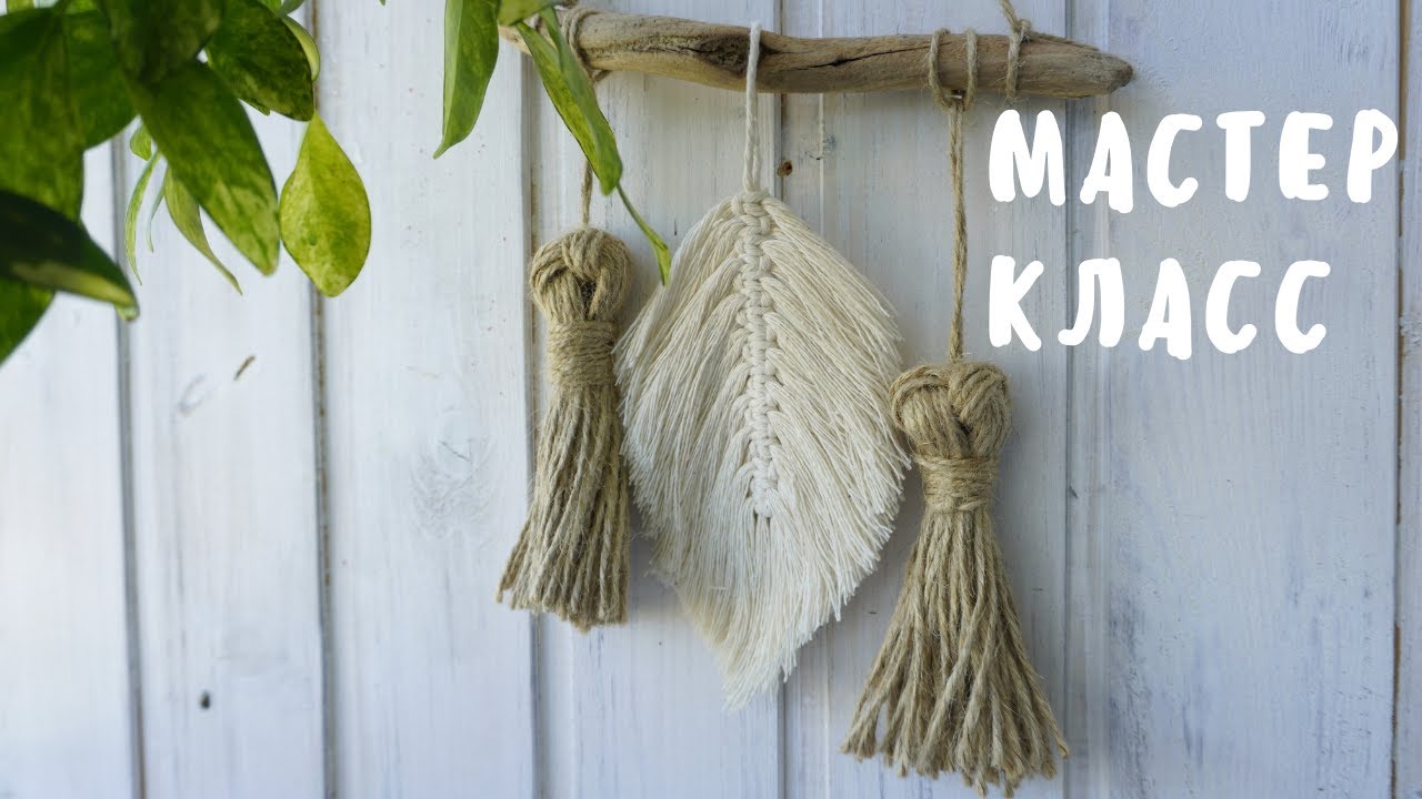 Макраме мастер класс: как сделать макраме листья (перья макраме)/подвеска в стиле бохо