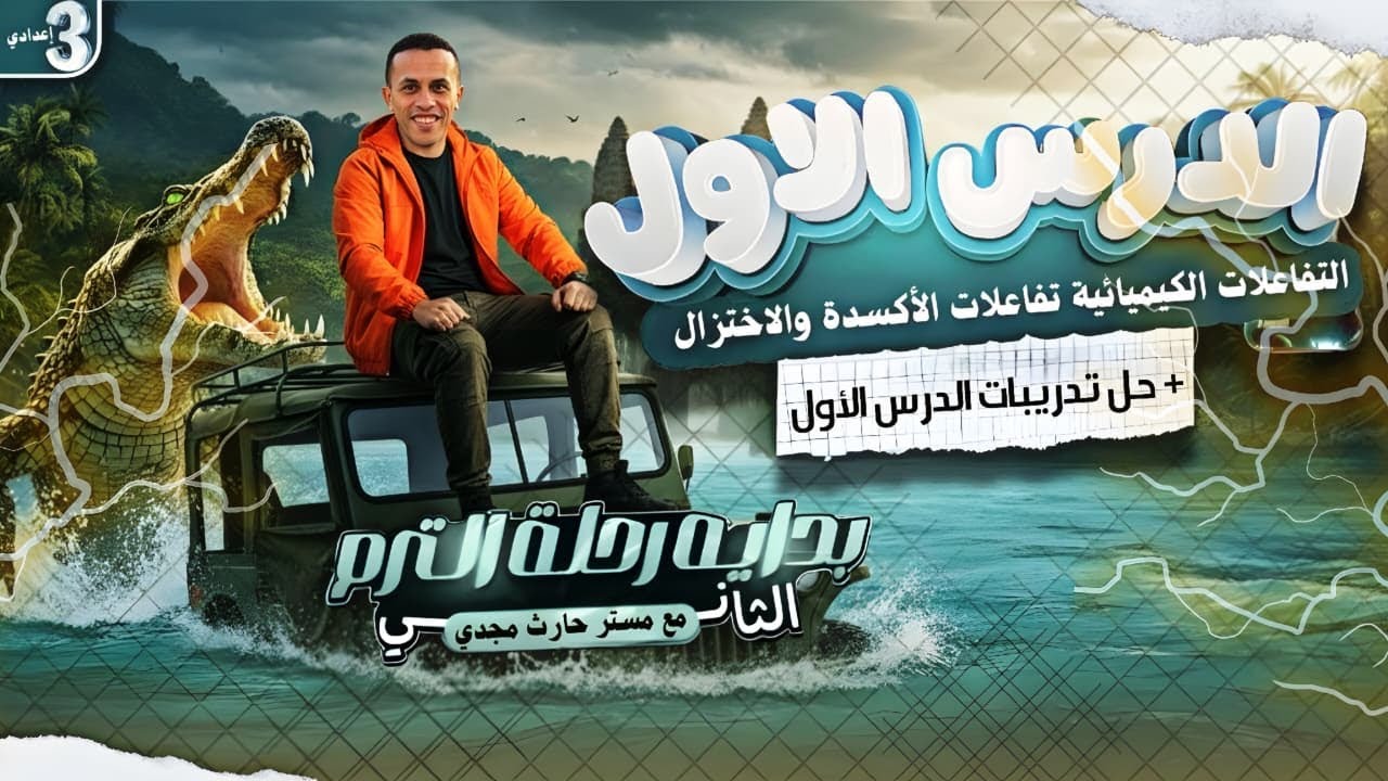 الدرس الاول | التفاعلات الكيميائية | | الاكسدة والاختزال | | حل تدريبات الدرس الاول |