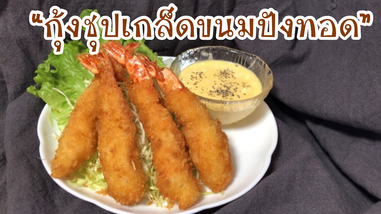 วิธีทำกุ้งชุปเกล็ดขนมปังทอด ให้กุ้งตัวตรง กรอบ อร่อย เหมือนในร้านอาหารญี่ปุ่น