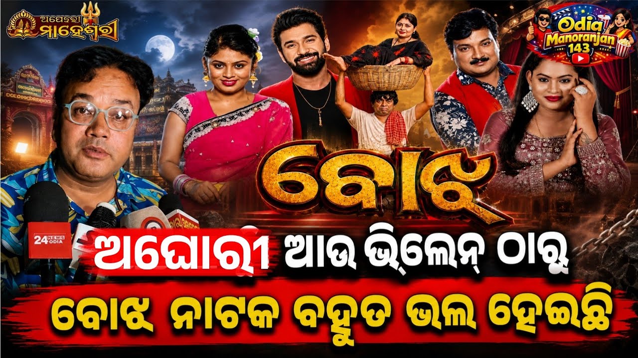 ବୋଝ ନାଟକ ଜବରଦସ୍ତ ହେଇଛି | opera Maheswari | bojha natak | jatra update | latest jatra news | jatra 