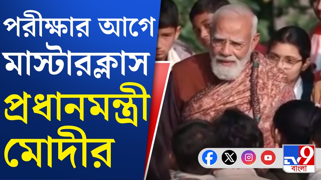Narendra Modi, Pariksha Pe Charcha 2026: পরীক্ষা পে চর্চে-র নবম সংস্করণে হাজির নমো