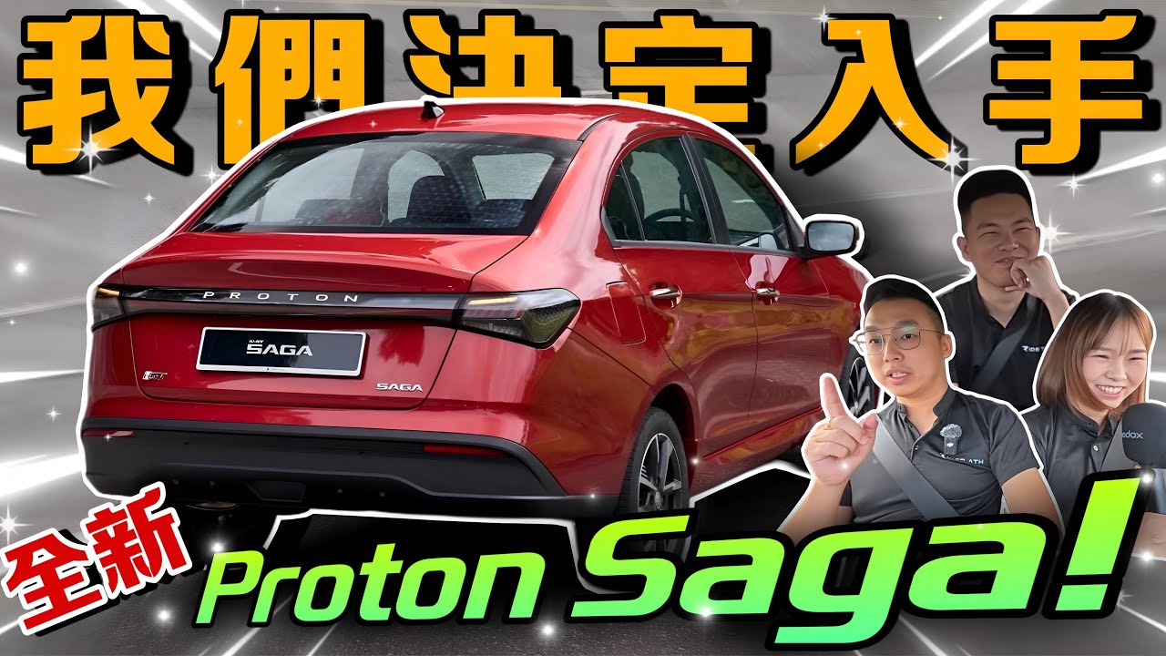 我們決定入手Proton Saga 2026！為什麼不等全新Bezza？！⚠️（Multilingual CC Subtitles ）