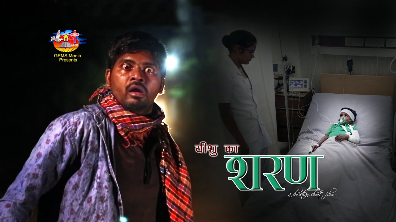 Sharan | Hindi Short film | Christian