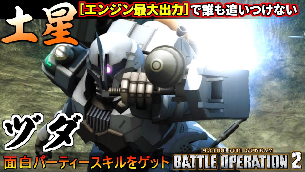 『バトオペ２』ヅダ！土星エンジン最大出力中は最高コスト級の高速移動性能【機動戦士ガンダム バトルオペレーション２】『Gundam Battle Operation 2』GBO2